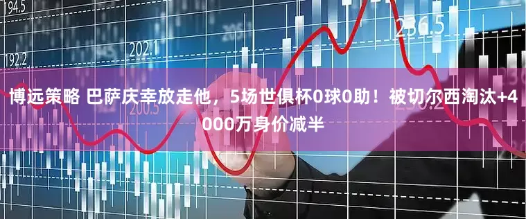博远策略 巴萨庆幸放走他，5场世俱杯0球0助！被切尔西淘汰+4000万身价减半