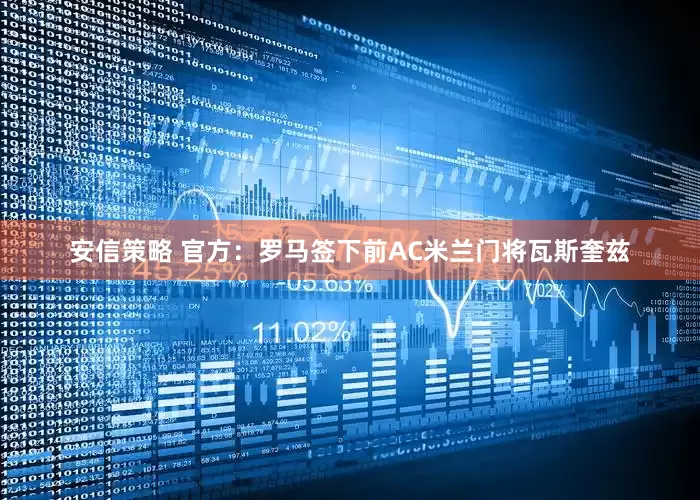安信策略 官方：罗马签下前AC米兰门将瓦斯奎兹