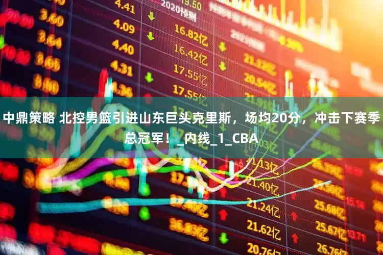 中鼎策略 北控男篮引进山东巨头克里斯，场均20分，冲击下赛季总冠军！_内线_1_CBA