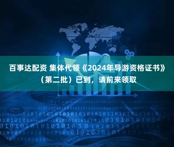 百事达配资 集体代领《2024年导游资格证书》（第二批）已到，请前来领取
