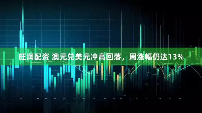 旺润配资 澳元兑美元冲高回落，周涨幅仍达13%