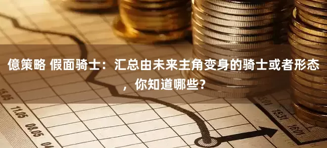 億策略 假面骑士：汇总由未来主角变身的骑士或者形态，你知道哪些？