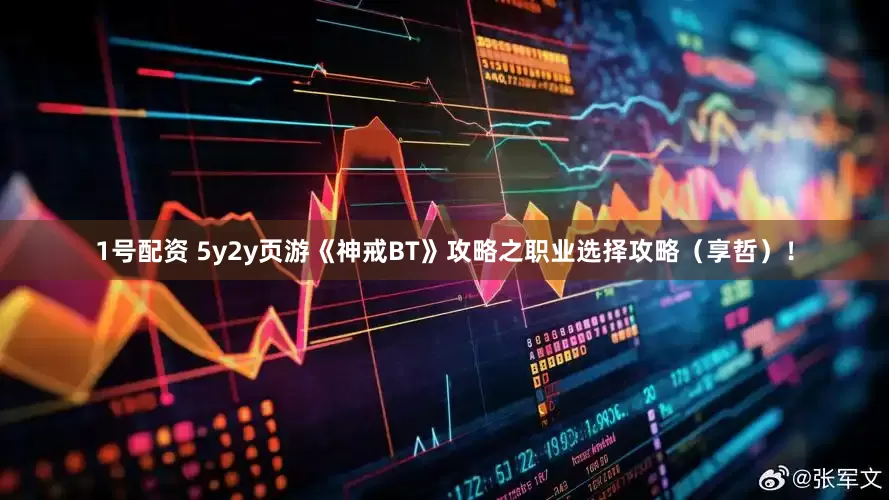1号配资 5y2y页游《神戒BT》攻略之职业选择攻略（享哲）！