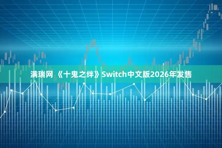 满瑞网 《十鬼之绊》Switch中文版2026年发售