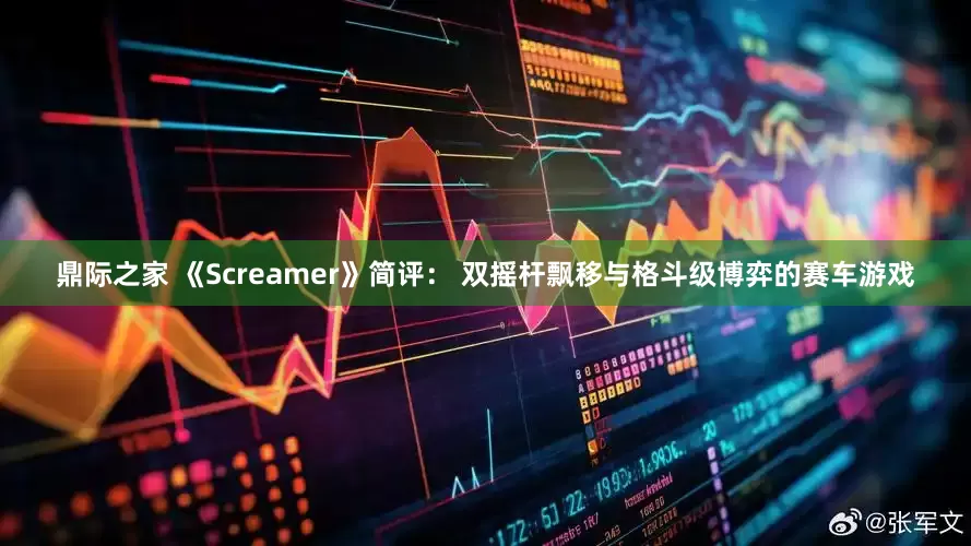 鼎际之家 《Screamer》简评: 双摇杆飘移与格斗级博弈的赛车游戏