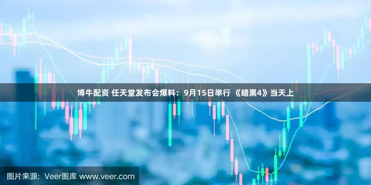 博牛配资 任天堂发布会爆料：9月15日举行 《暗黑4》当天上